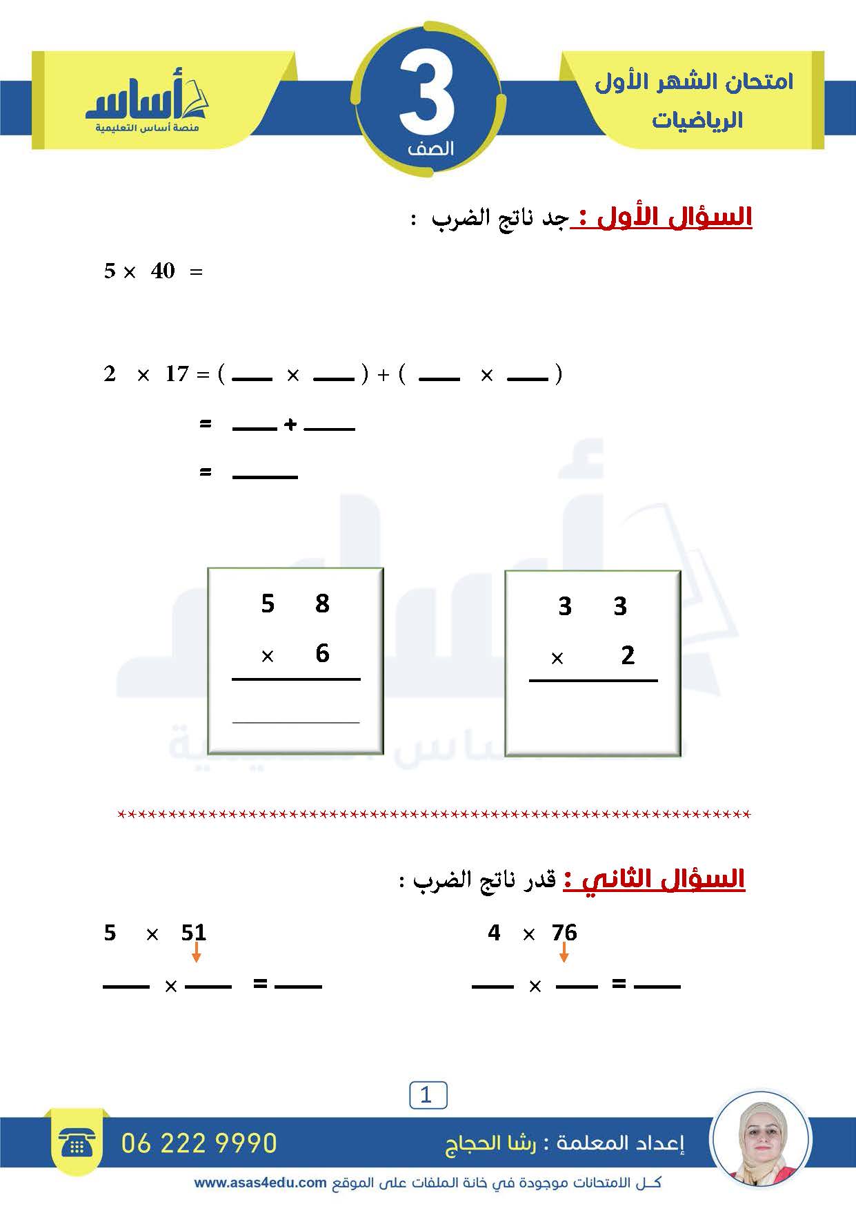 MTk2NjYxMC42OTU1 بالصور امتحان الشهر الاول مادة الرياضيات للصف الثالث الفصل الثاني 2024